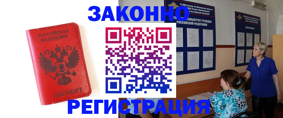 прописка регистрация в Нариманове