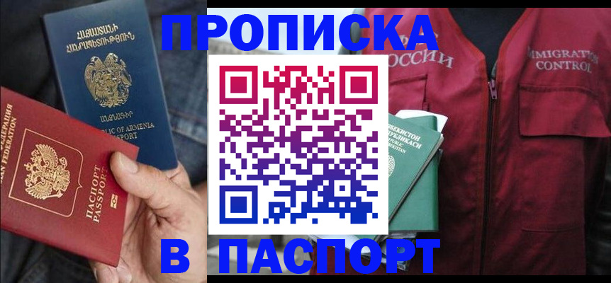 купить прописку в Нариманове